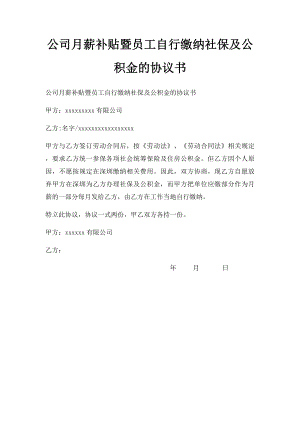 公司月薪补贴暨员工自行缴纳社保及公积金的协议书.docx