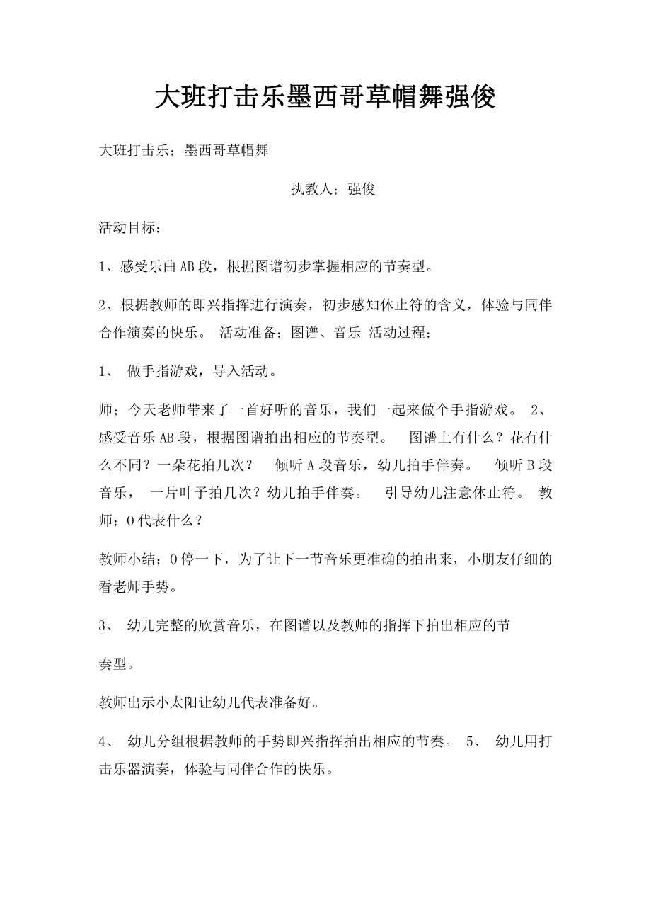 大班打击乐墨西哥草帽舞强俊.docx_第1页