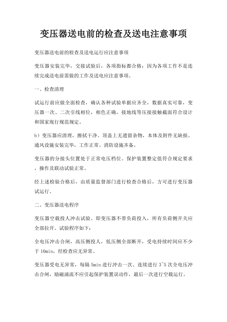 变压器送电前的检查及送电注意事项.docx_第1页