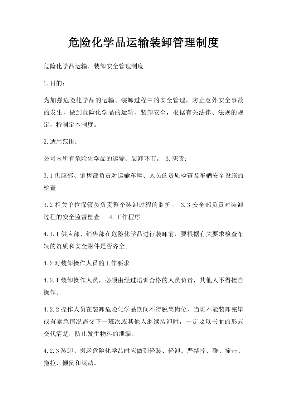 危险化学品运输装卸管理制度.docx_第1页