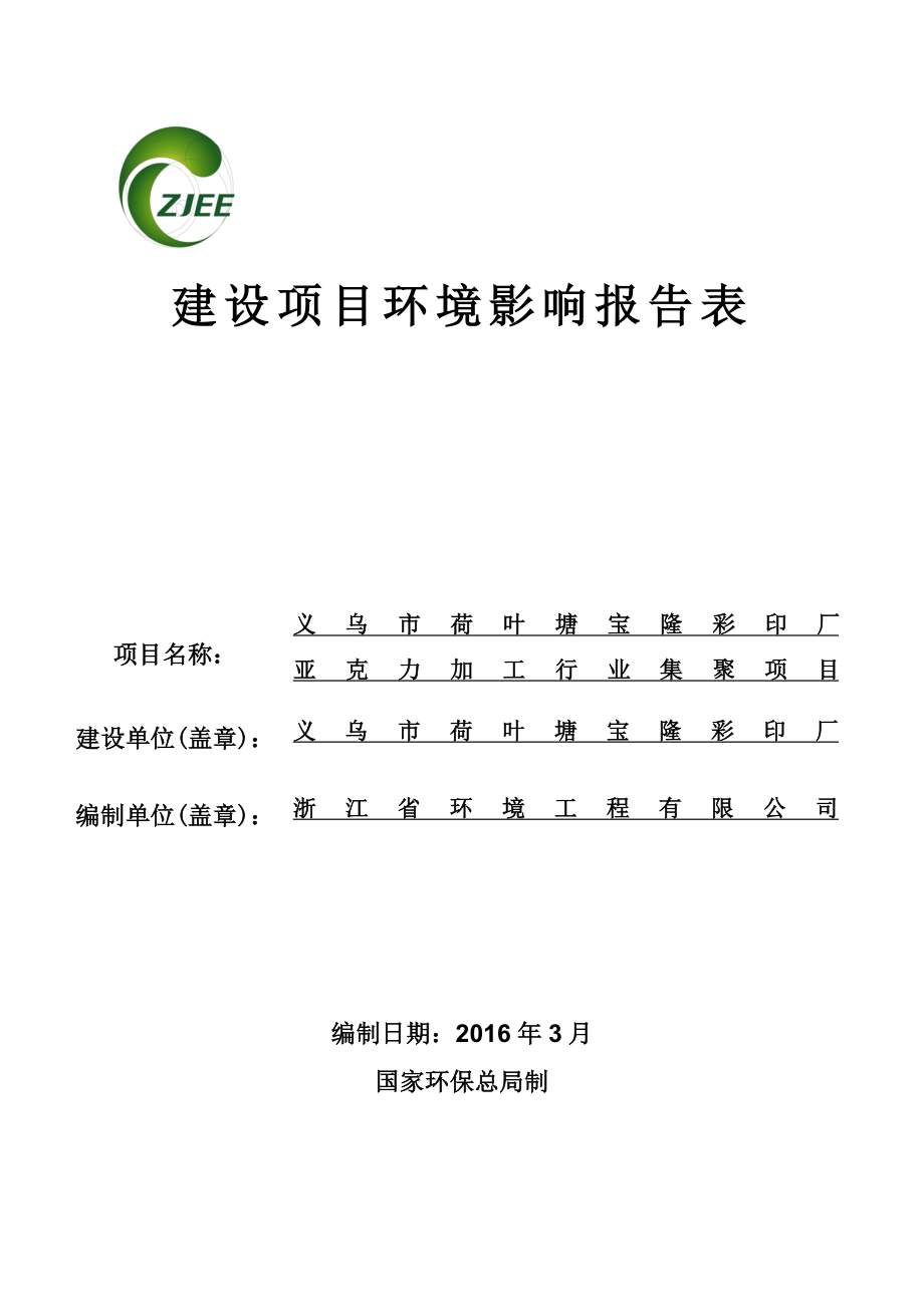 环境影响评价报告公示：亚克力加工行业集聚环评报告.doc_第1页