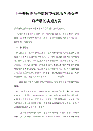 关于开展党员干部转变作风服务群众专项活动的实施方案.docx