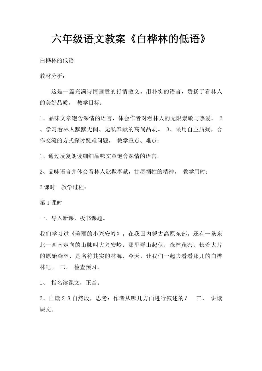 六年级语文教案《白桦林的低语》.docx_第1页