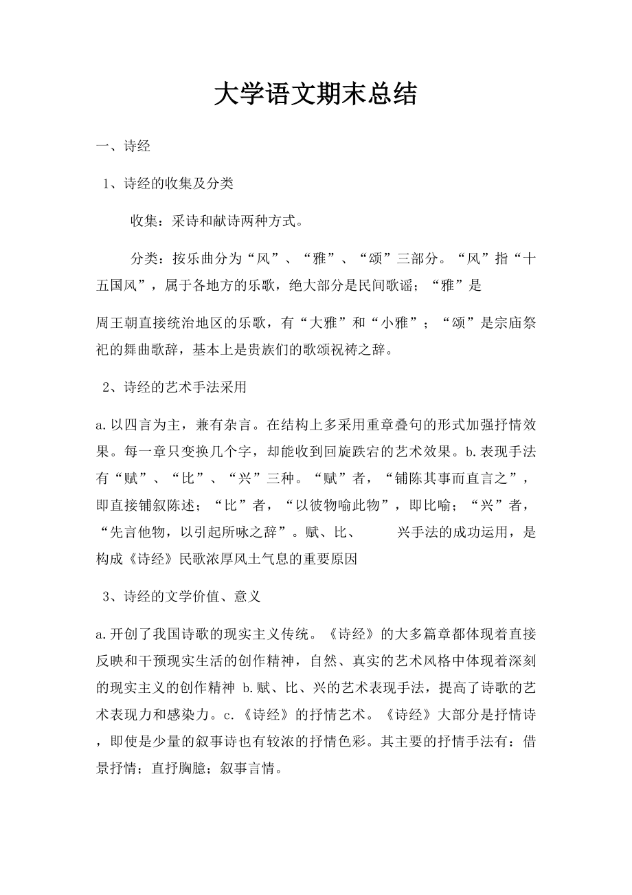 大学语文期末总结(1).docx_第1页