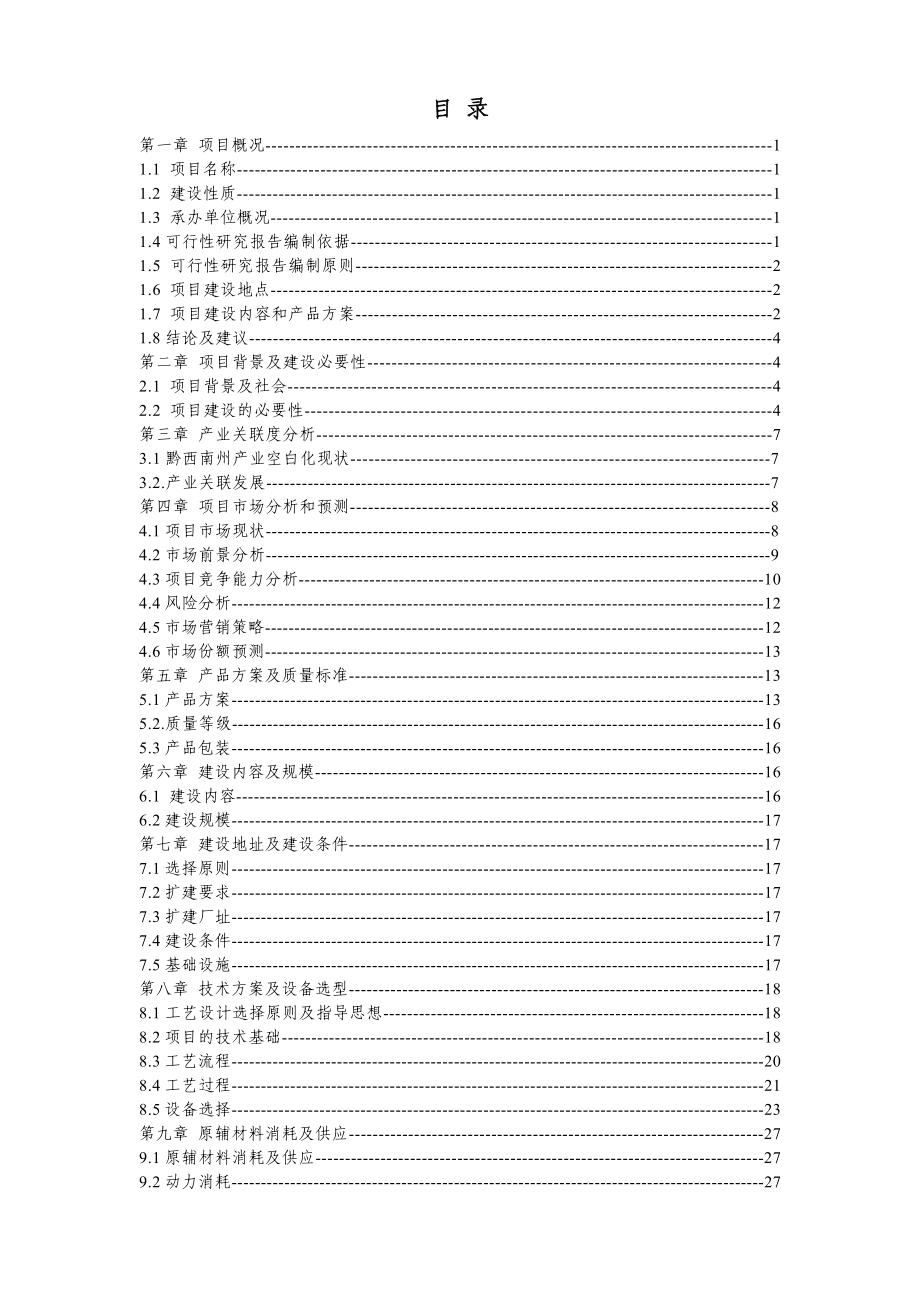 二十万亩中药材基地及产十二亿元天然植物标准提取物生产线建设项目可行性研究报告.doc_第1页