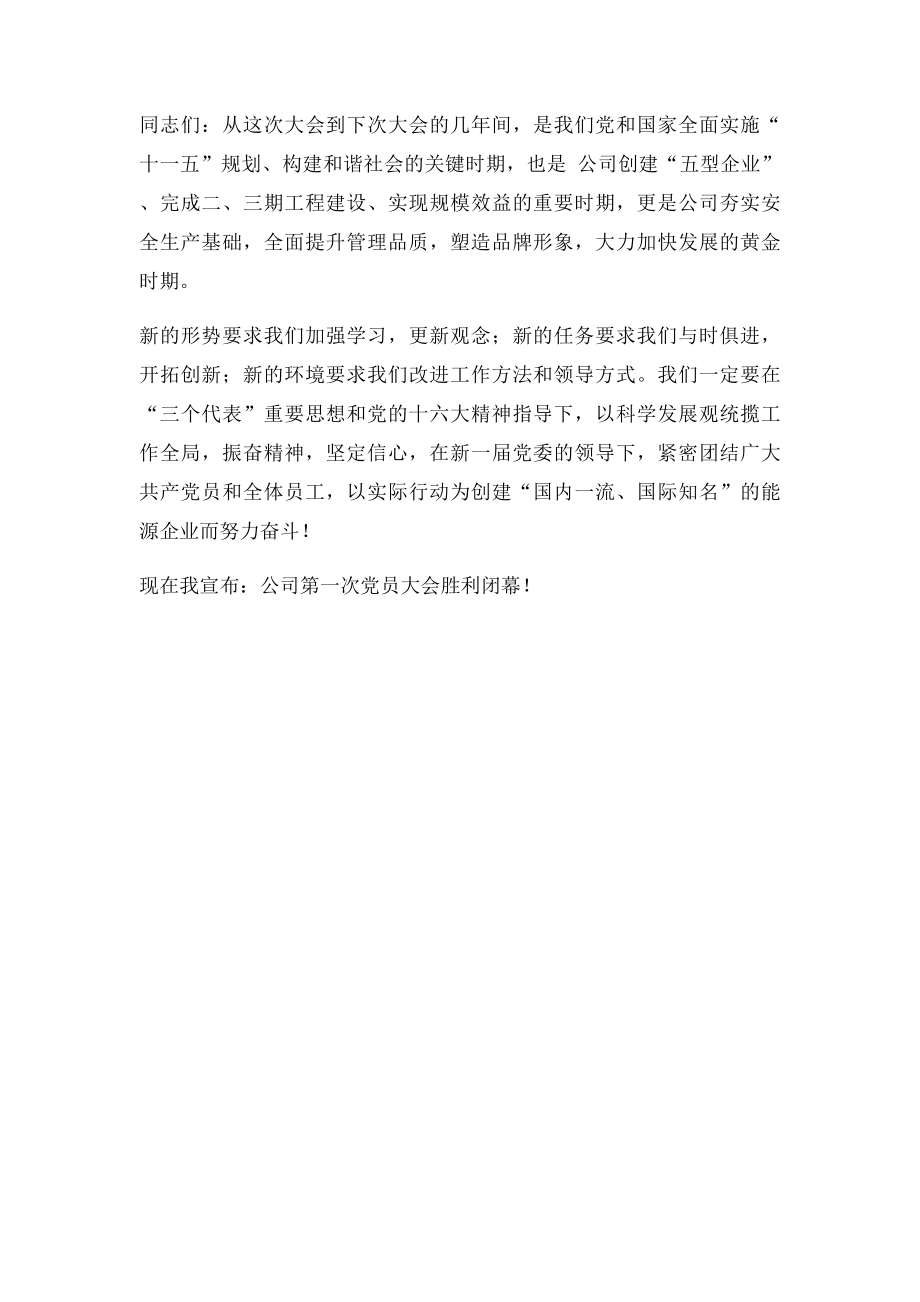 公司第一次党员大会闭幕词.docx_第2页