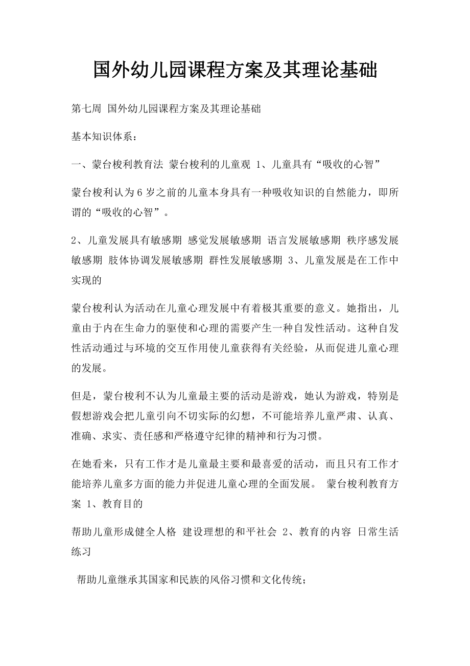 国外幼儿园课程方案及其理论基础.docx_第1页