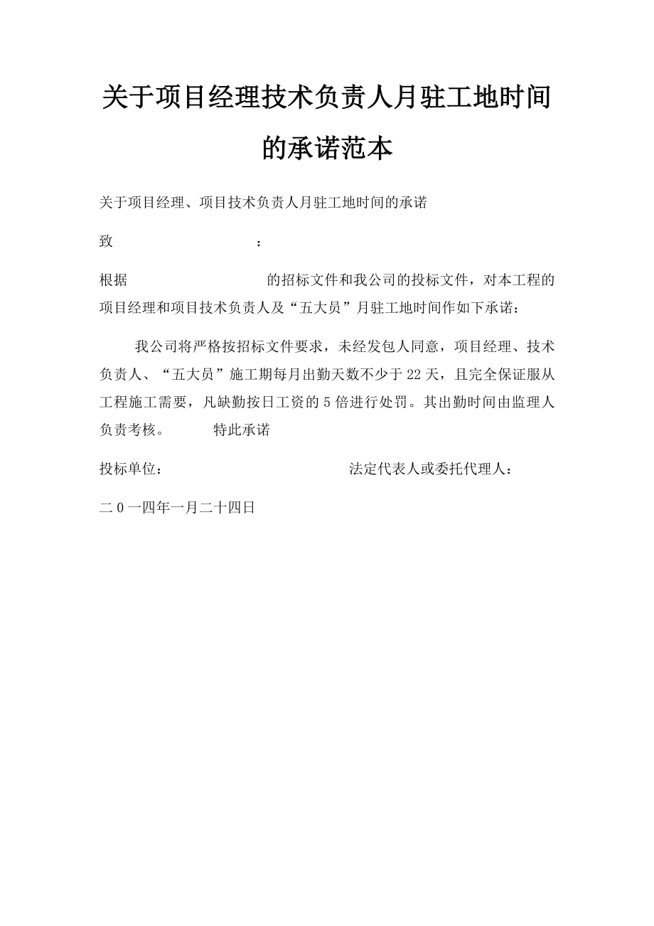 关于项目经理技术负责人月驻工地时间的承诺范本.docx_第1页