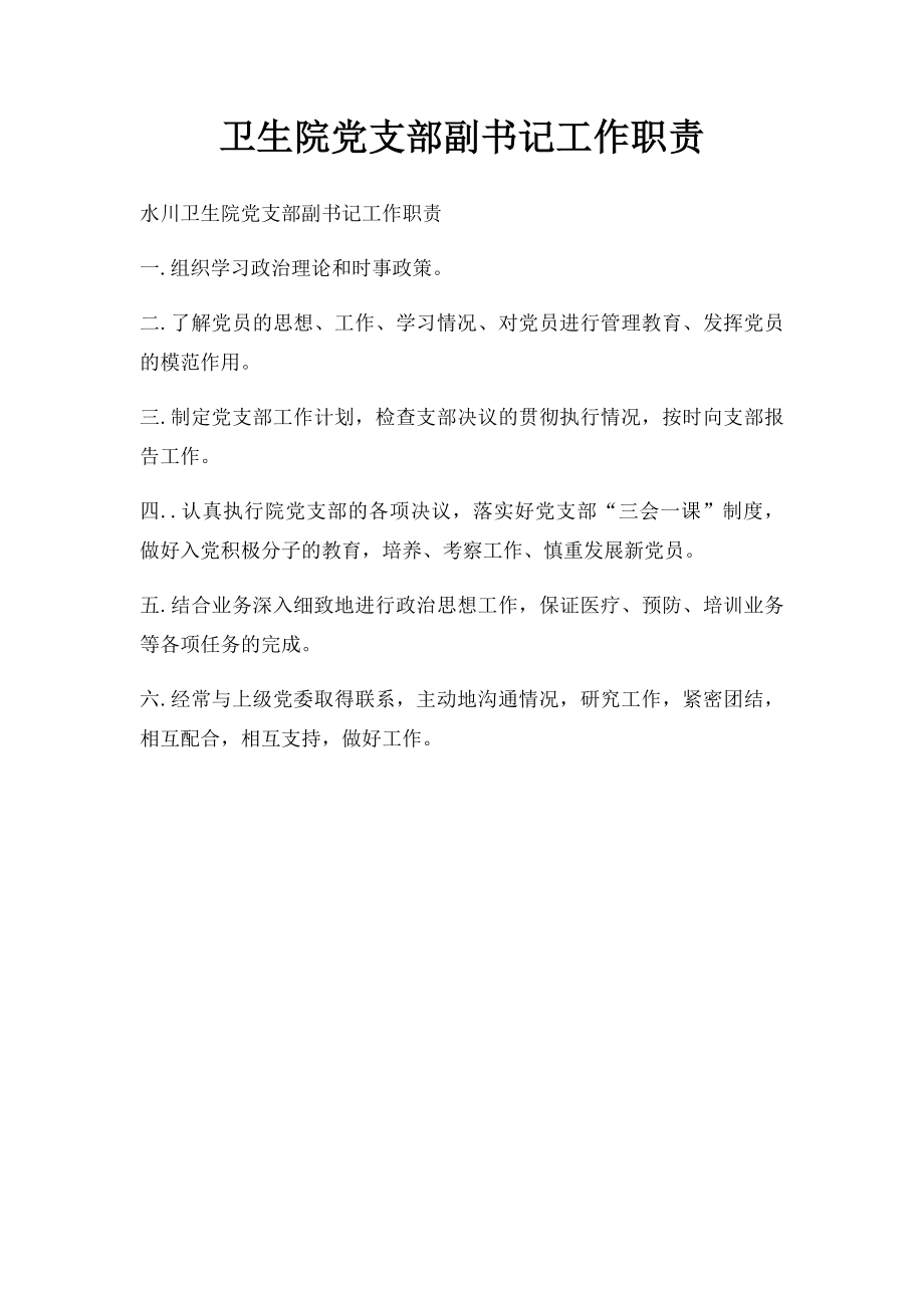 卫生院党支部副书记工作职责.docx_第1页