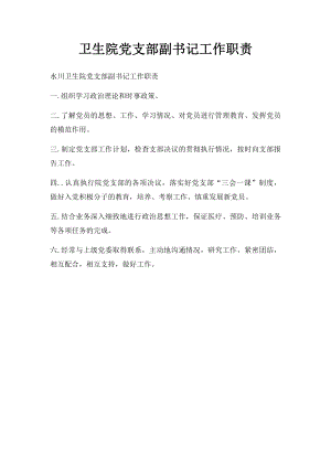 卫生院党支部副书记工作职责.docx