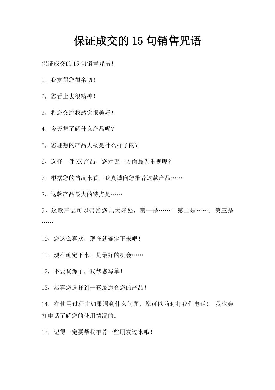 保证成交的15句销售咒语.docx_第1页