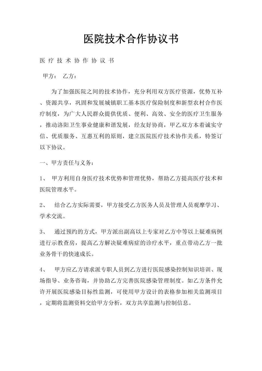 医院技术合作协议书.docx_第1页