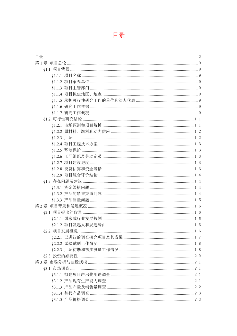 1500吨油漆清洗剂项目可行性研究报告（代项目建议书）.doc_第2页