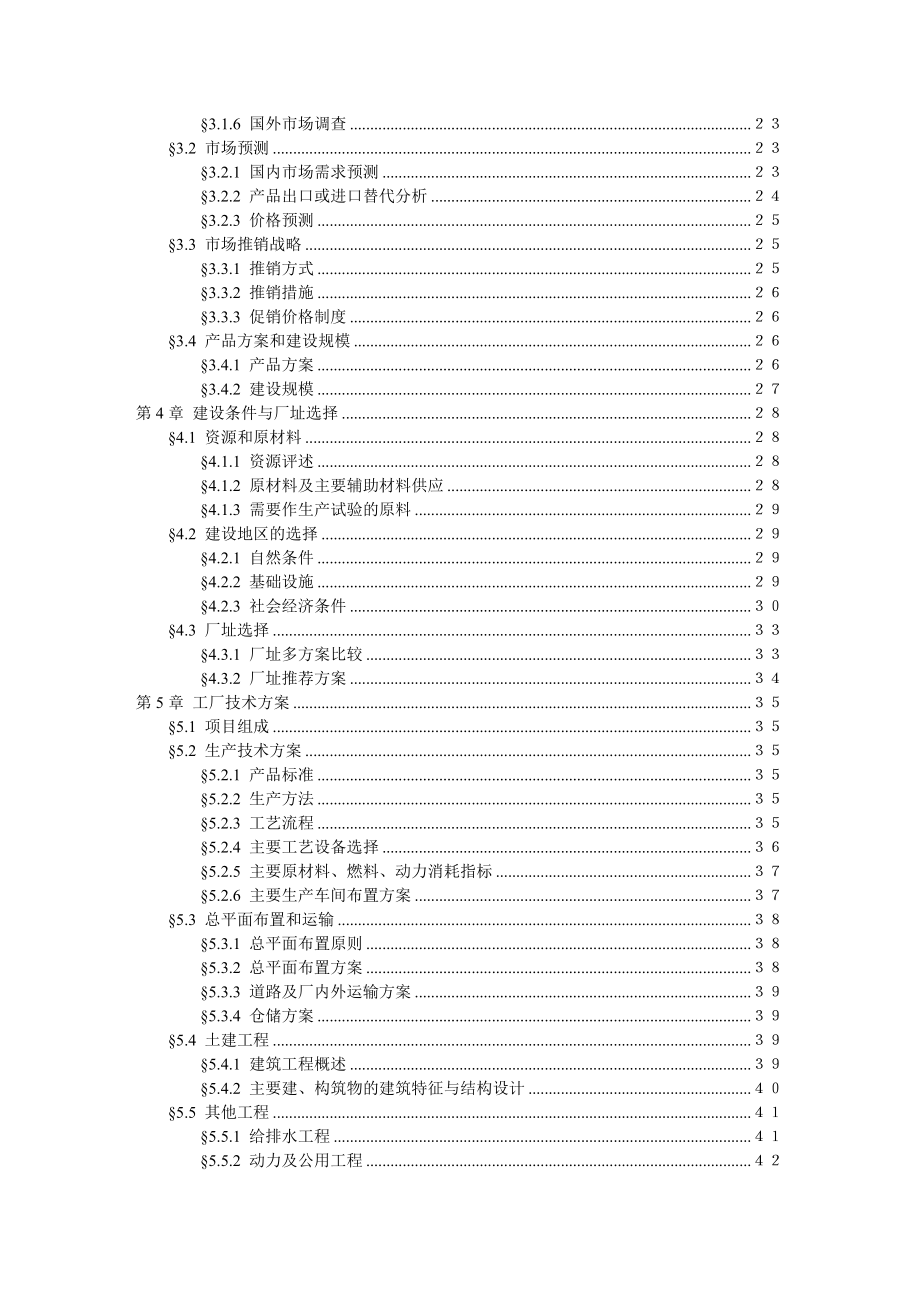 1500吨油漆清洗剂项目可行性研究报告（代项目建议书）.doc_第3页