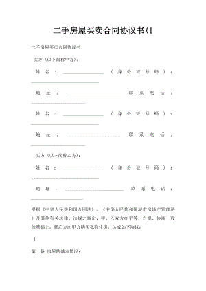 二手房屋买卖合同协议书(1.docx