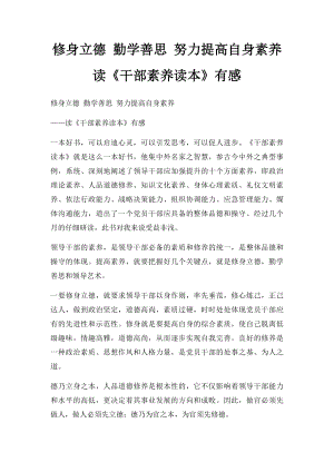 修身立德 勤学善思 努力提高自身素养读《干部素养读本》有感.docx