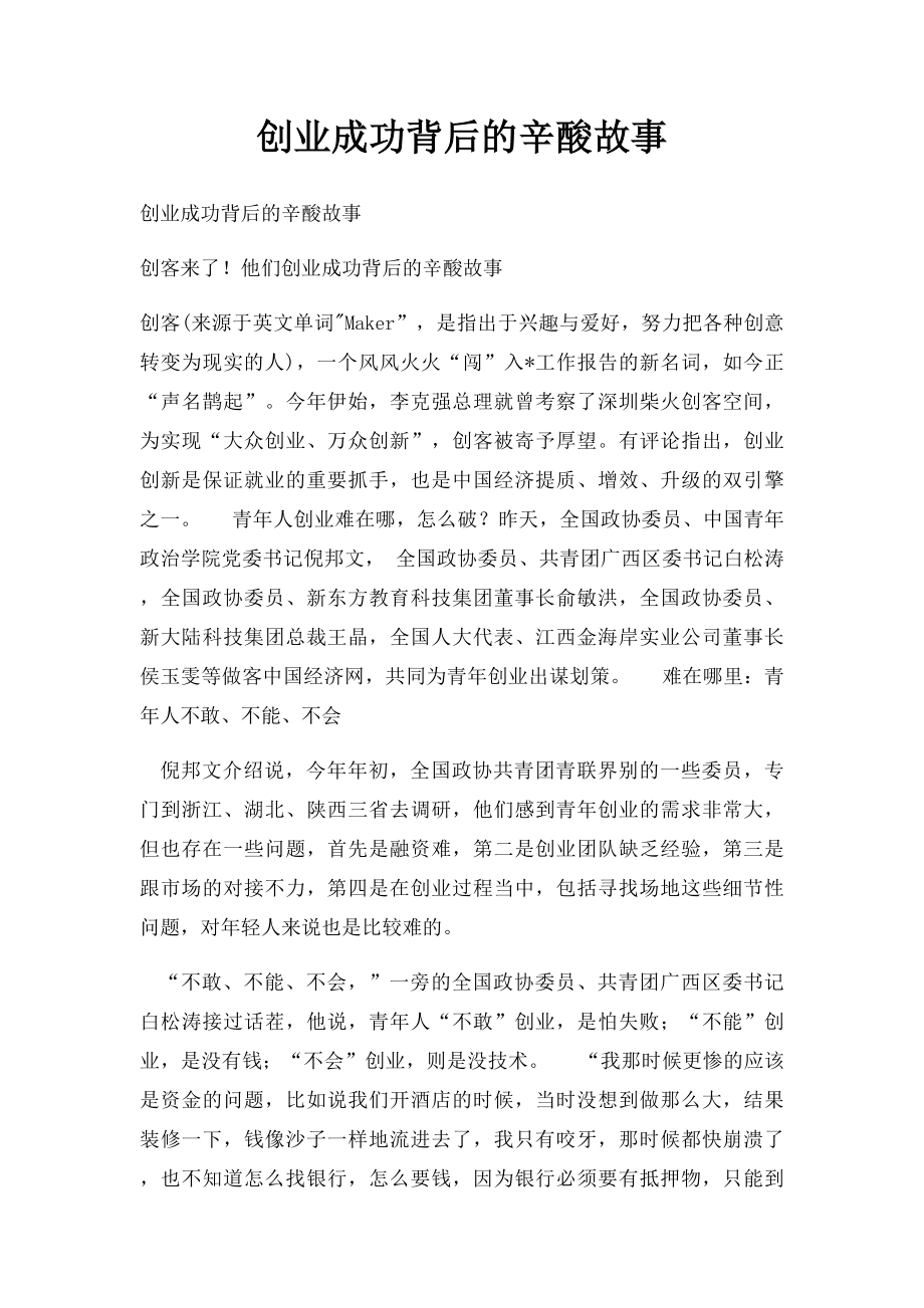 创业成功背后的辛酸故事.docx_第1页