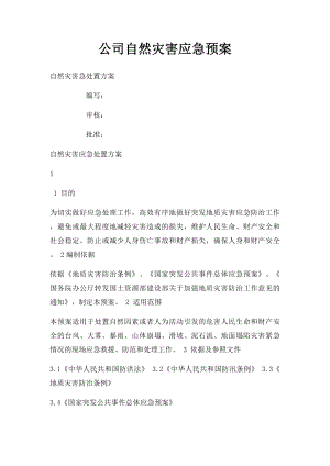 公司自然灾害应急预案.docx