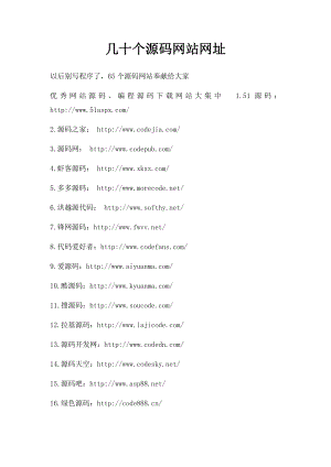 几十个源码网站网址.docx