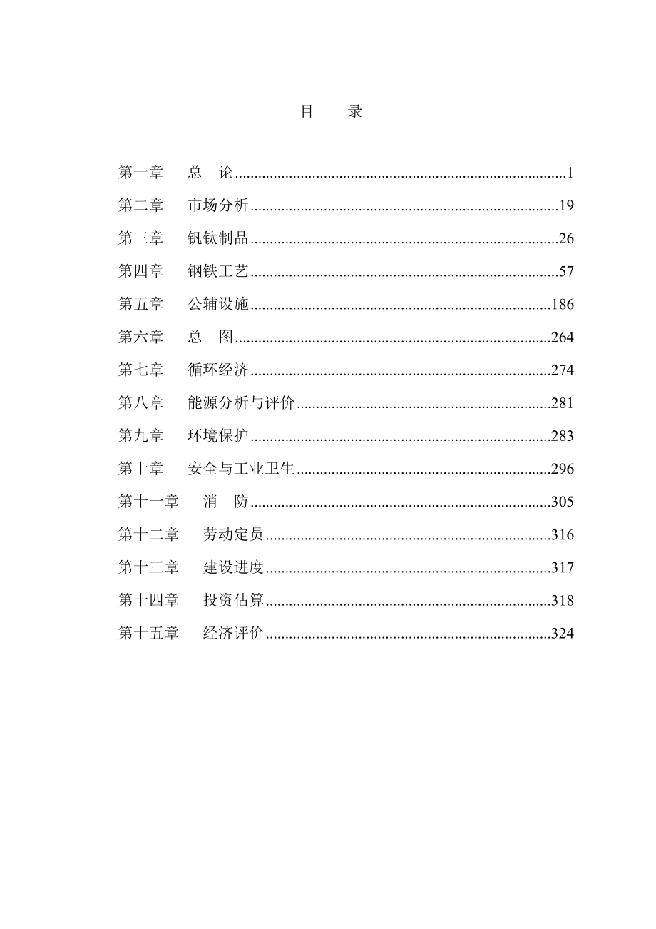 新区300万吨工程项目可行性研究报告.doc_第2页