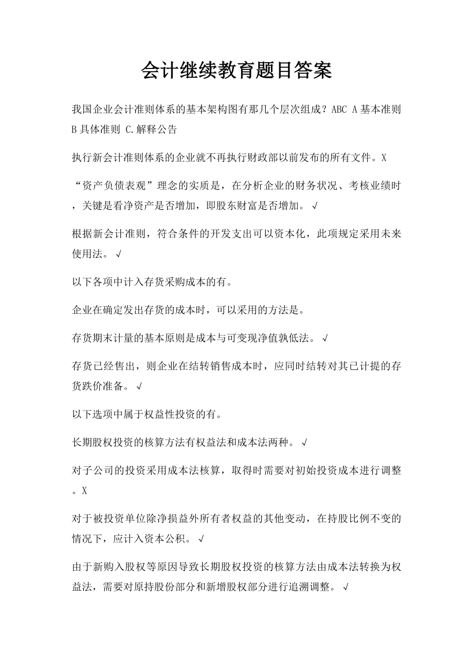 会计继续教育题目答案.docx_第1页