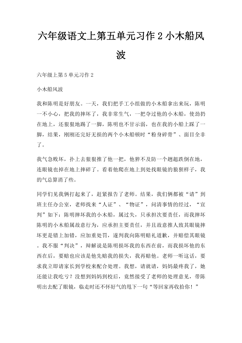 六年级语文上第五单元习作2小木船风波.docx_第1页