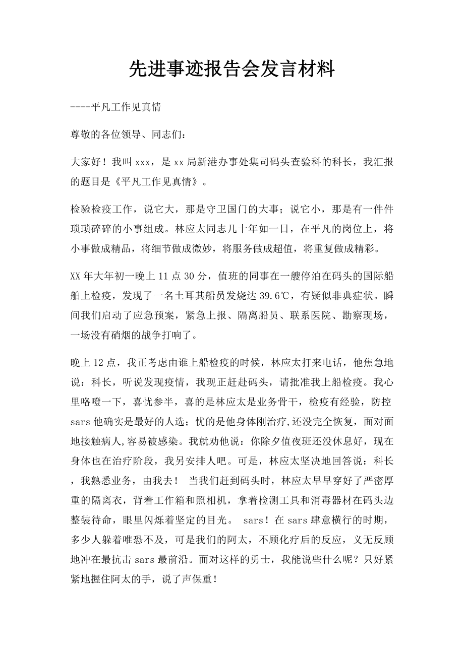 先进事迹报告会发言材料(1).docx_第1页