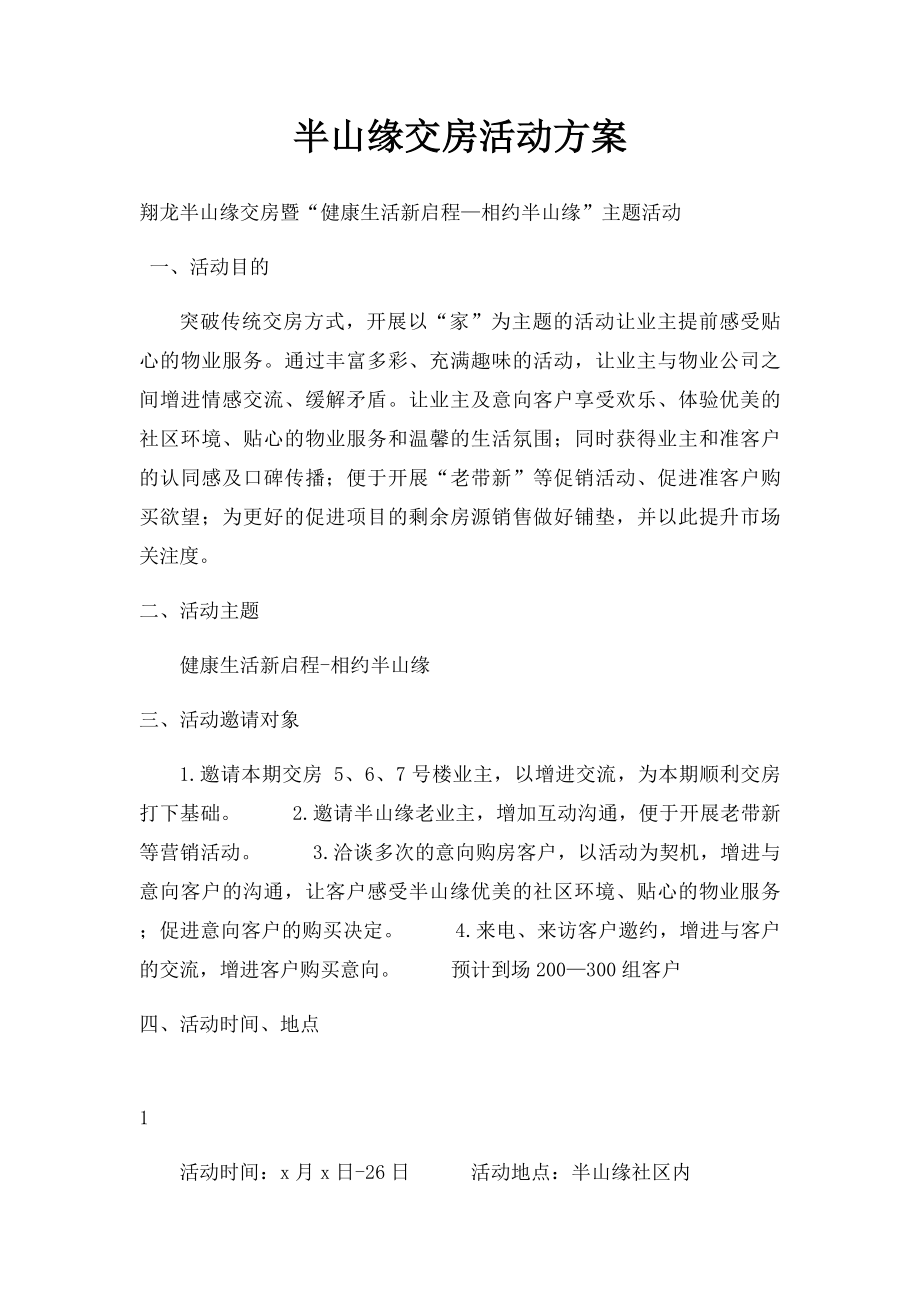 半山缘交房活动方案.docx_第1页