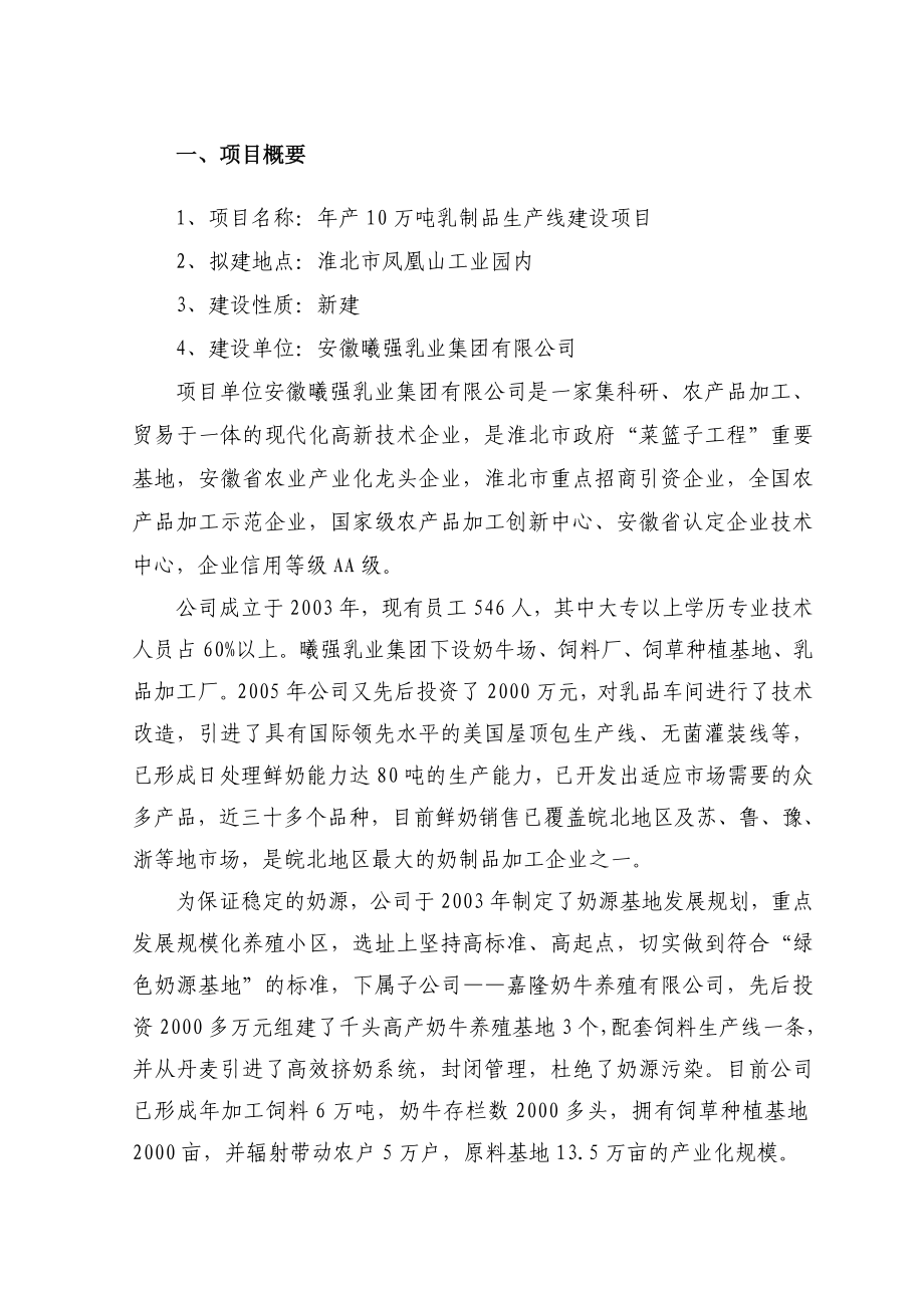 产10万吨乳制品生产线建设项目可行性研究报告.doc_第1页