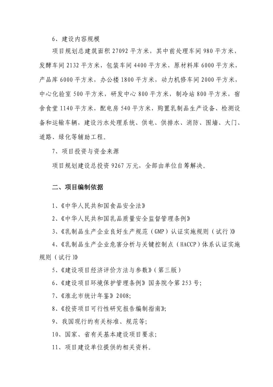 产10万吨乳制品生产线建设项目可行性研究报告.doc_第3页