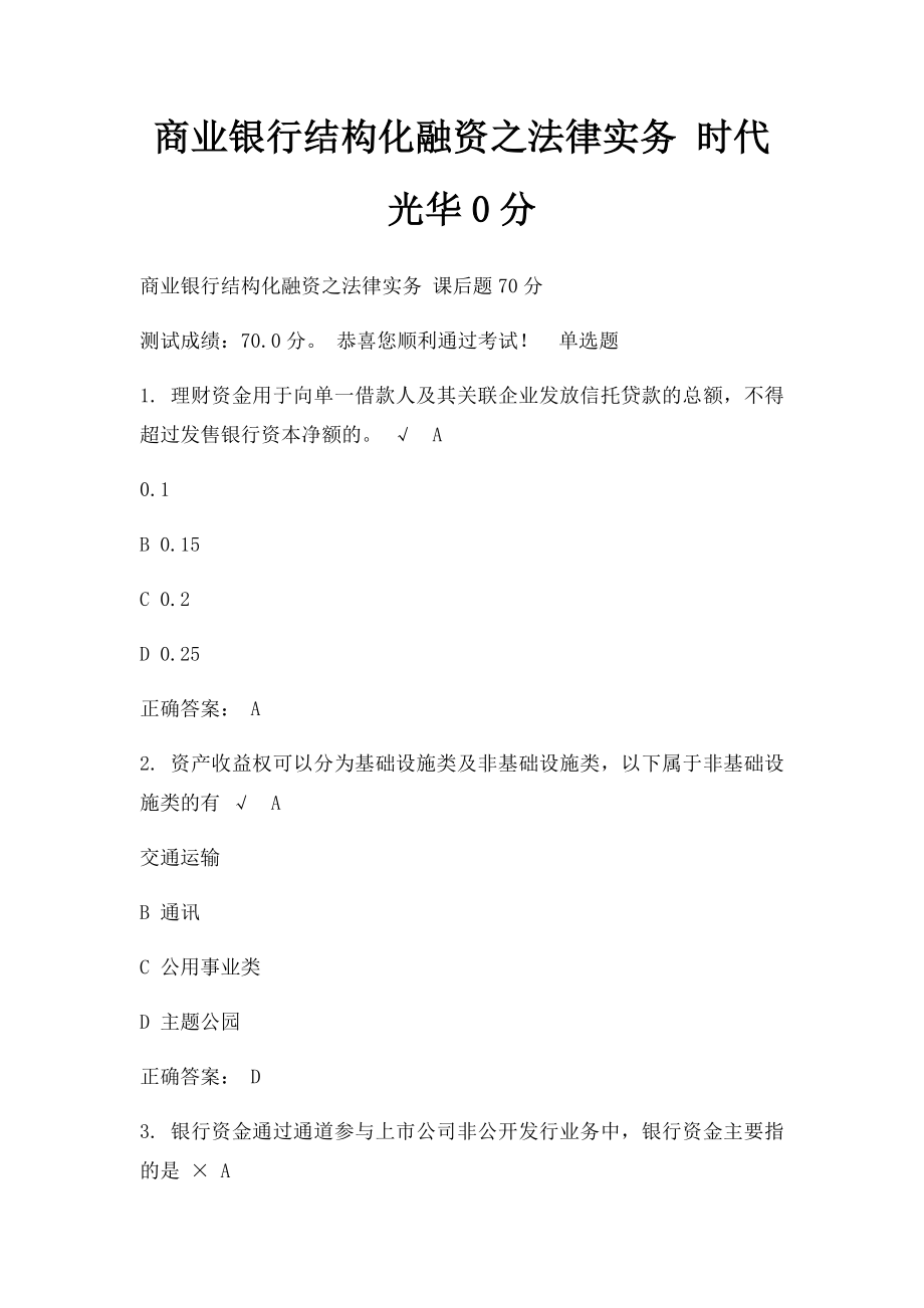 商业银行结构化融资之法律实务 时代光华0分.docx_第1页