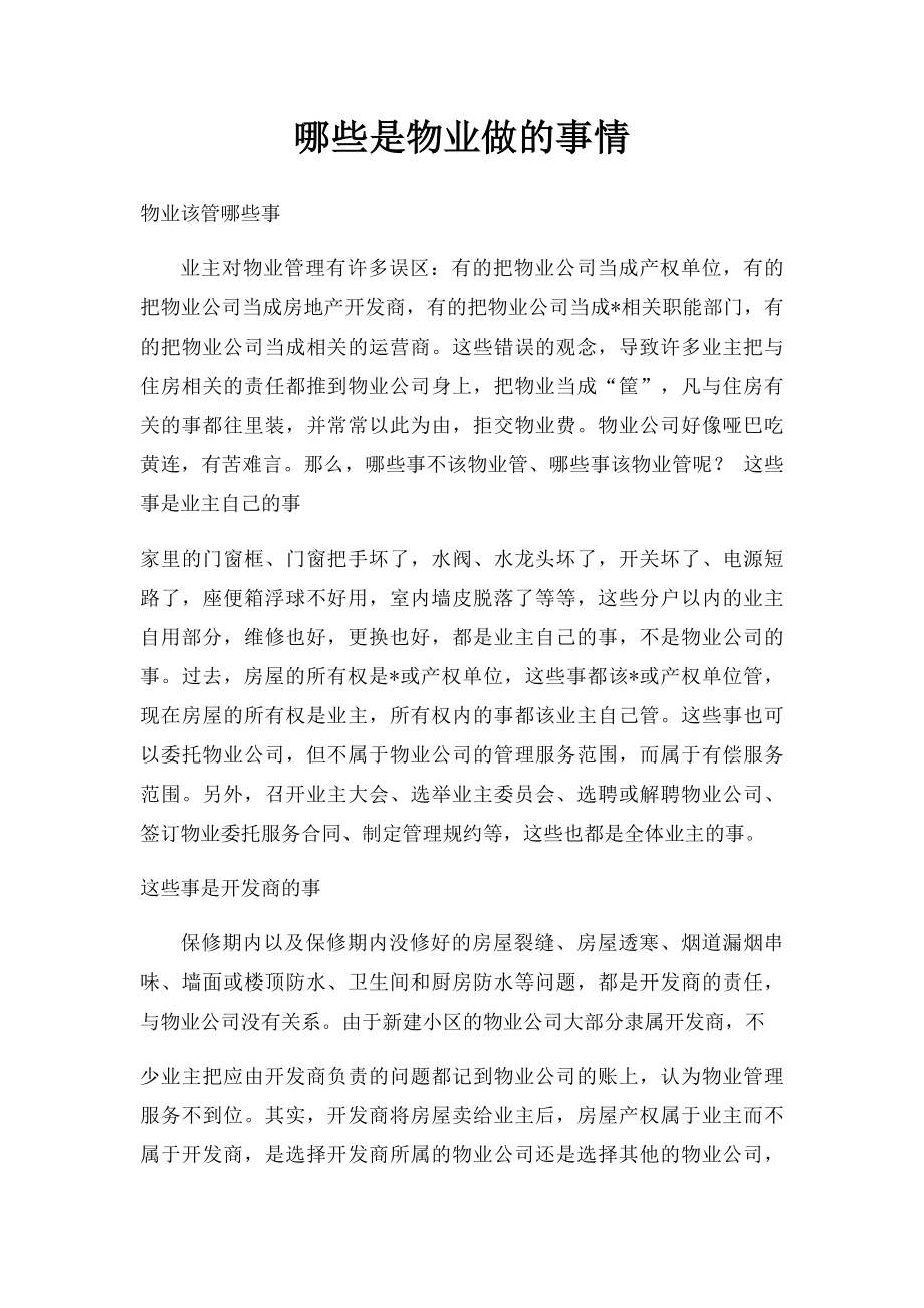 哪些是物业做的事情.docx_第1页