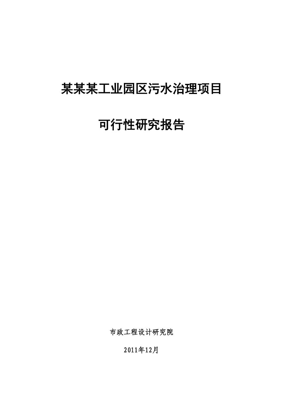 某某某工业园区污水治理项目可行性研究报告（甲级设计院）.doc_第1页