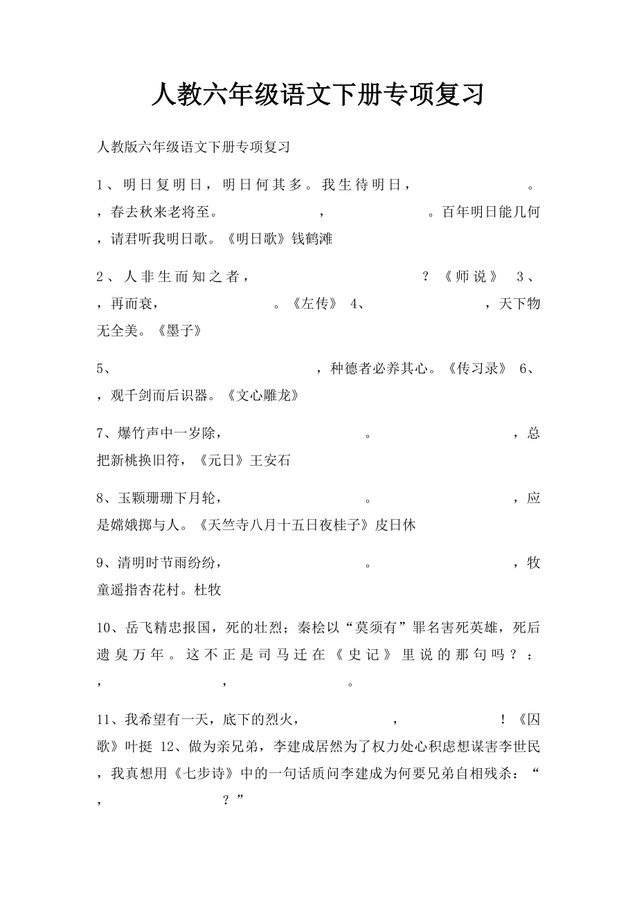 人教六年级语文下册专项复习.docx_第1页