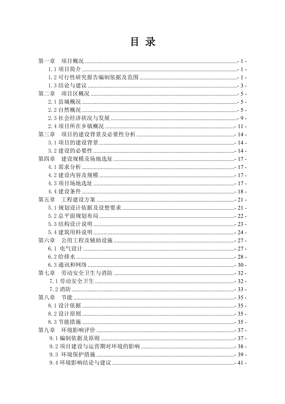 某某镇乡镇干部职工办公住房建设项目可行性研究报告.doc_第1页