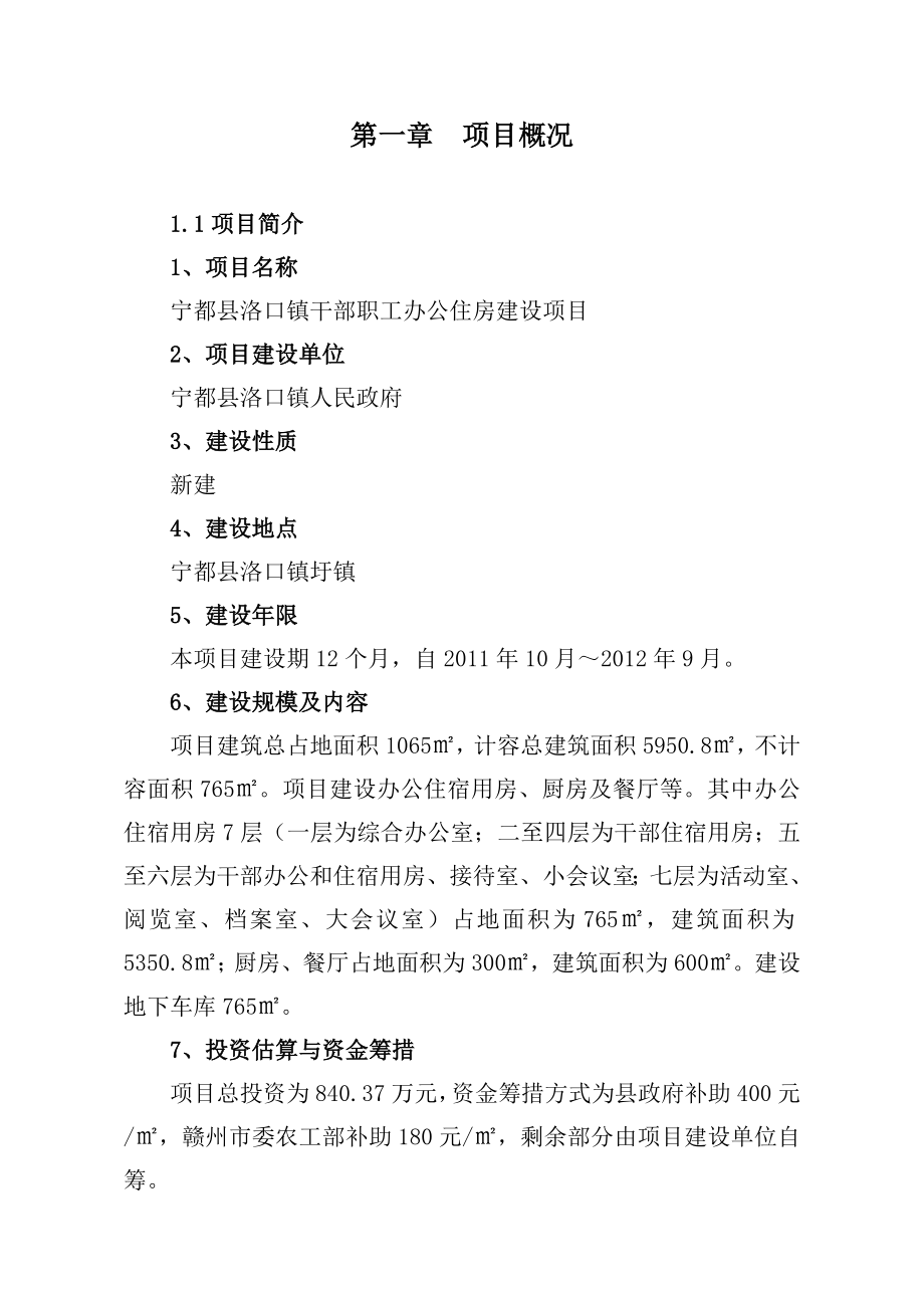 某某镇乡镇干部职工办公住房建设项目可行性研究报告.doc_第3页