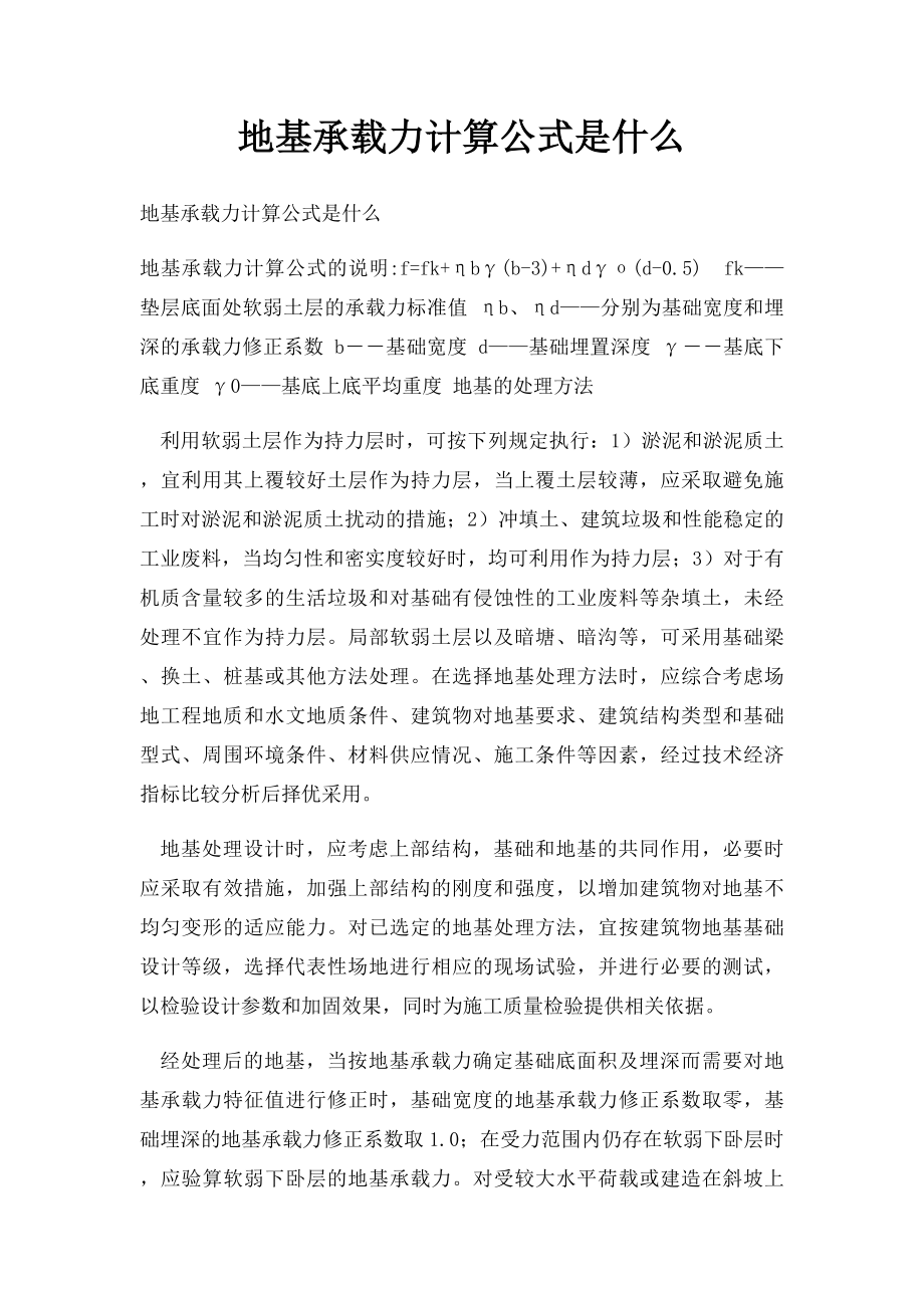 地基承载力计算公式是什么.docx_第1页