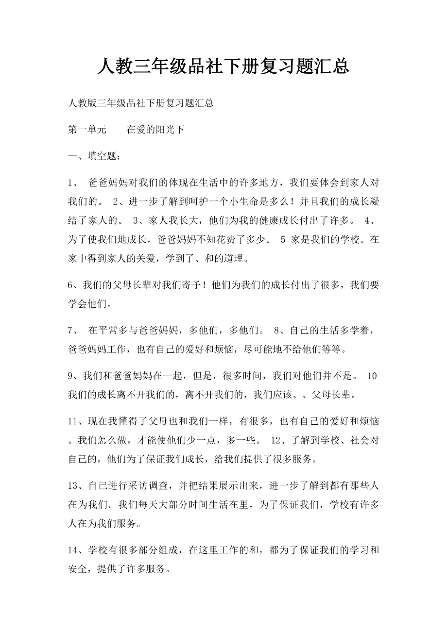 人教三年级品社下册复习题汇总.docx_第1页