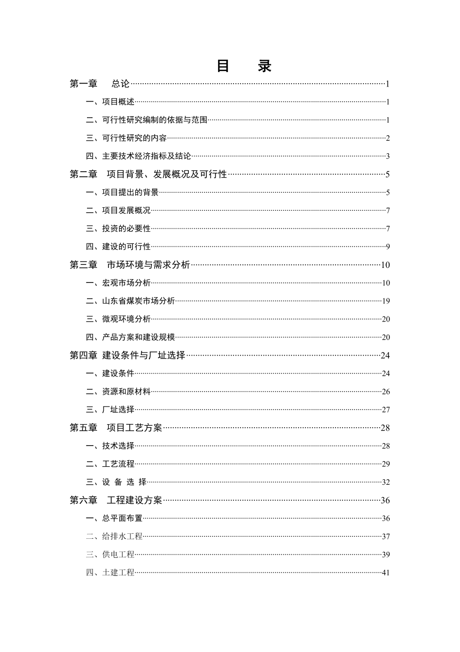 某某公司120万吨废弃煤综合利用项目可行性研究报告（优秀） .doc_第2页