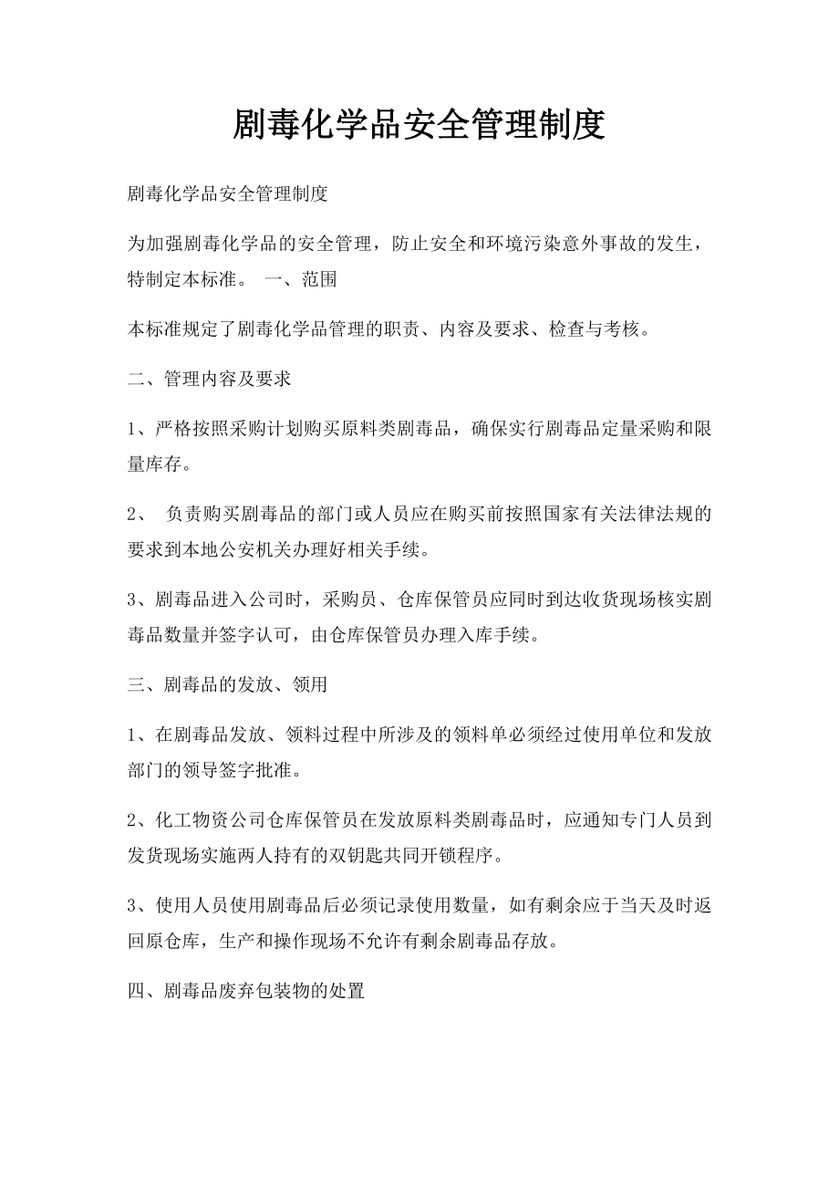 剧毒化学品安全管理制度.docx_第1页