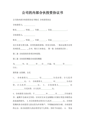 公司的内部合伙投资协议书.docx