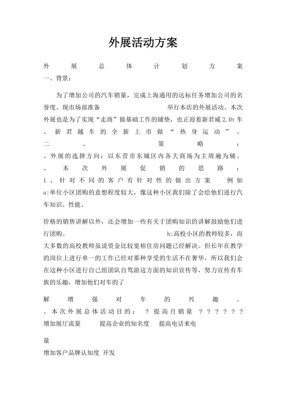 外展活动方案.docx_第1页