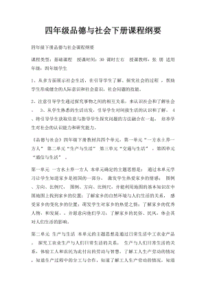 四年级品德与社会下册课程纲要.docx