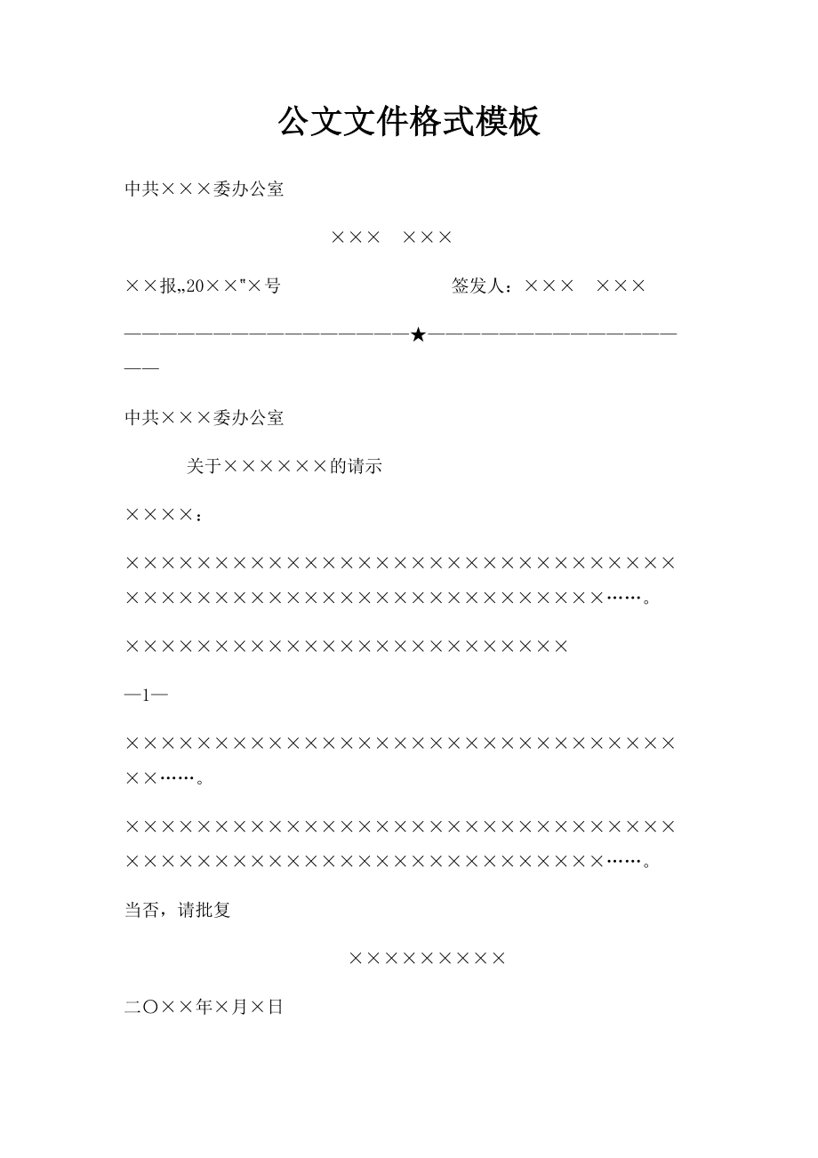 公文文件格式模板.docx_第1页