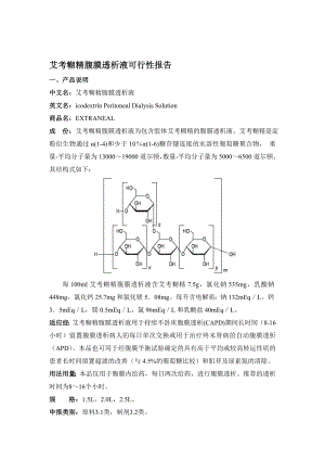 艾考糊精腹膜透析液可行性报告.doc