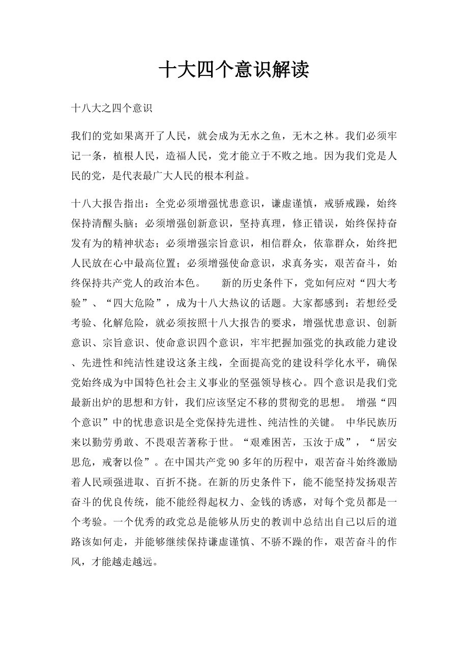 十大四个意识解读.docx_第1页