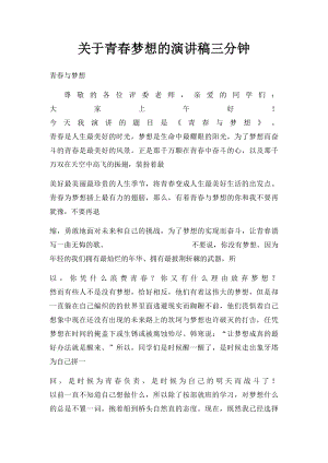 关于青春梦想的演讲稿三分钟(1).docx