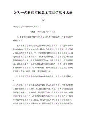 做为一名教师应该具备那些信息技术能力.docx