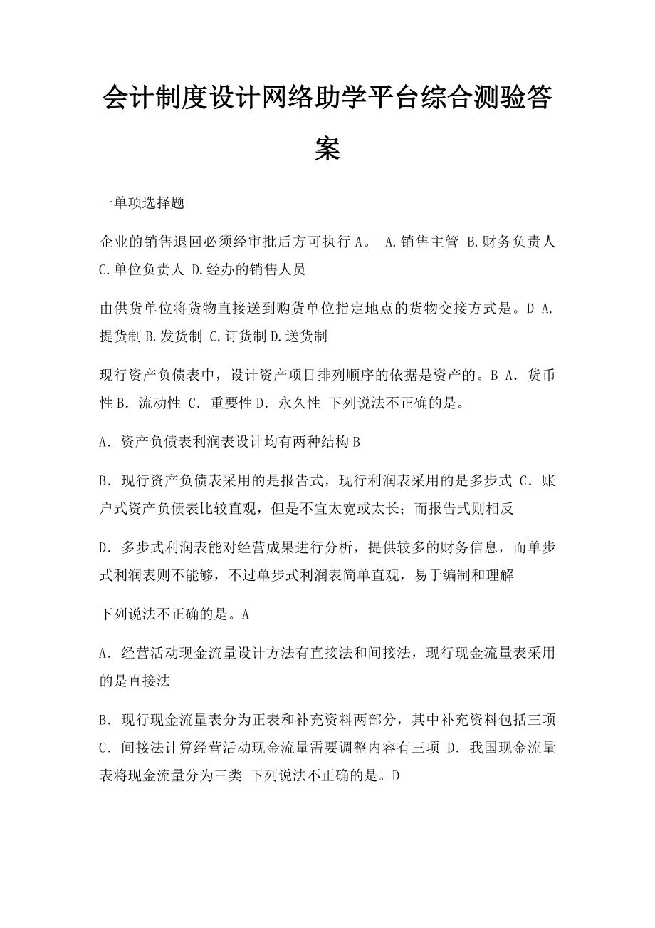 会计制度设计网络助学平台综合测验答案.docx_第1页