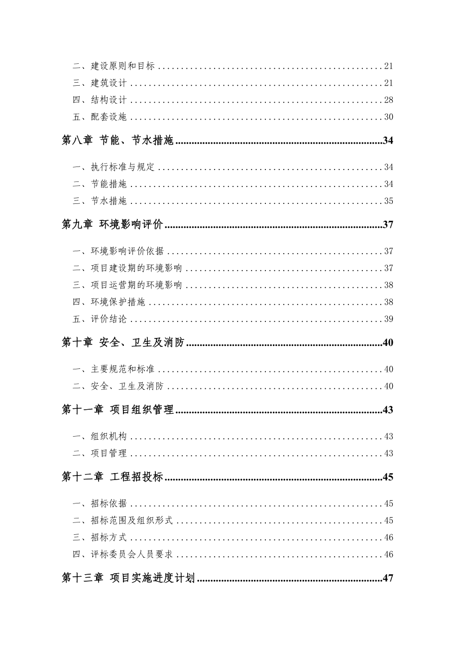 第一中学拆建房屋可行性研究报告18723.doc_第2页